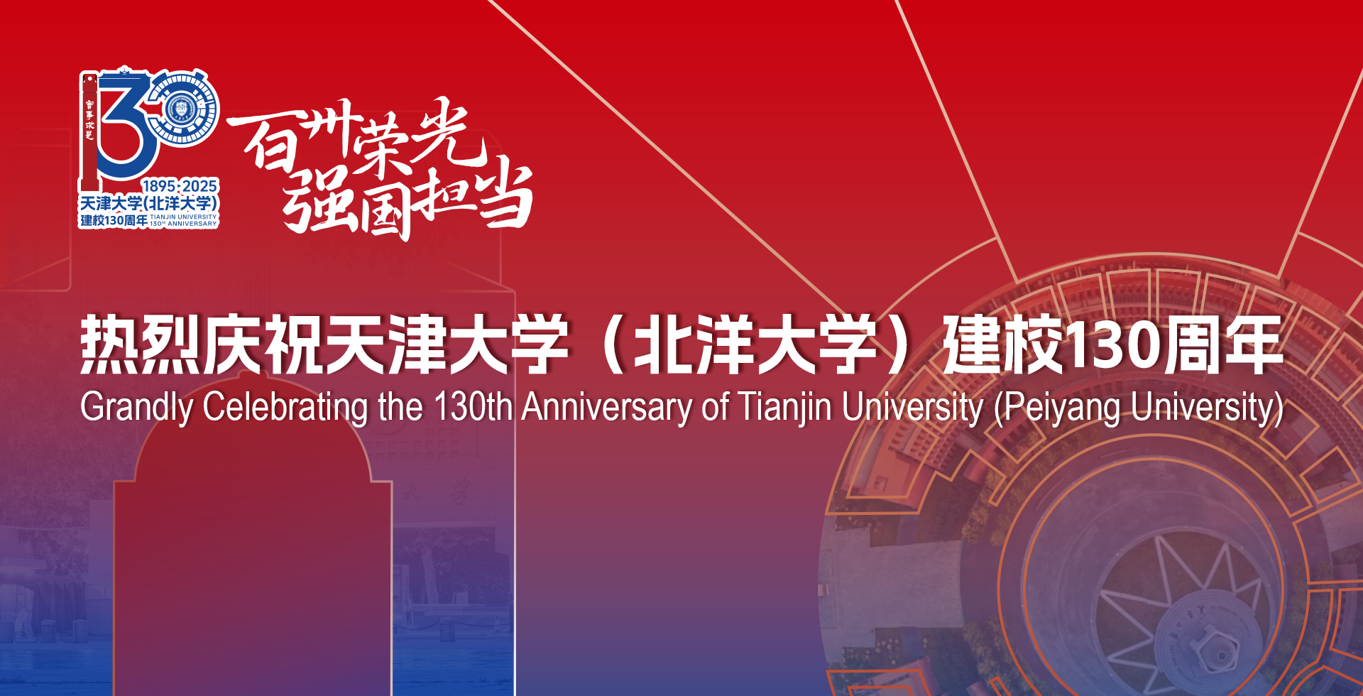 熱烈慶祝天津大學(xué)(北洋大學(xué))建校130周年